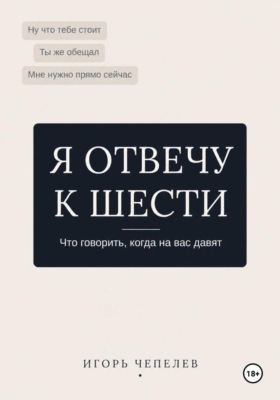 Я отвечу к 6. Что говорить когда на вас давят