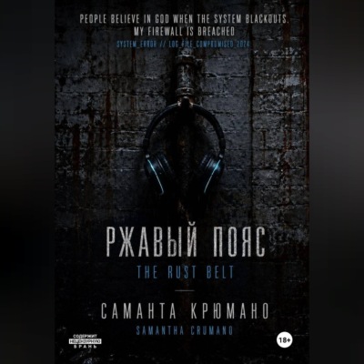 Ржавый пояс