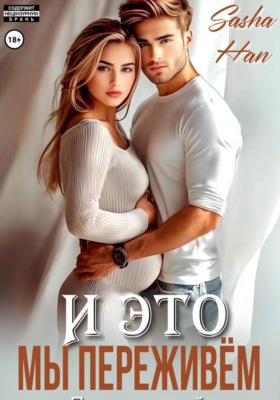 И это мы переживём