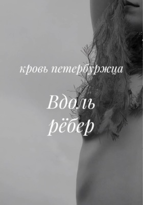 Вдоль рёбер