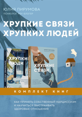 Хрупкие связи хрупких людей. Как принять собственный нарциссизм и научиться выстраивать здоровые отношения. Комплект из 2 книг