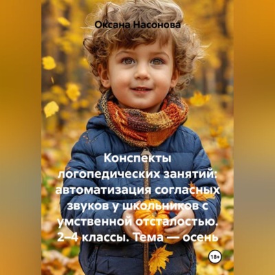 Конспекты логопедических занятий: автоматизация согласных звуков у школьников с умственной отсталостью. 2–4 классы. Тема — осень