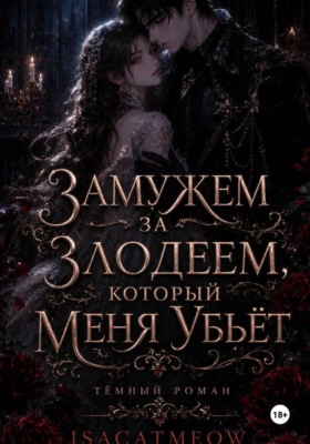 Замужем за злодеем, который меня убьёт