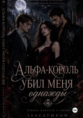 Альфа-король  убил меня однажды