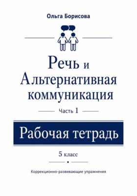Речь и альтернативная коммуникация. Рабочая тетрадь