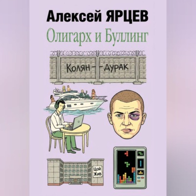 Олигарх и буллинг