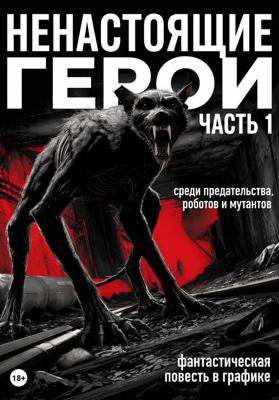 Ненастоящие герои. Часть 1