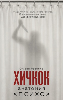 Хичкок. Анатомия «Психо»