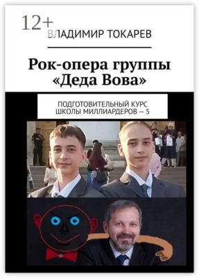 Рок-опера группы «Деда Вова». Подготовительный курс школы миллиардеров — 5