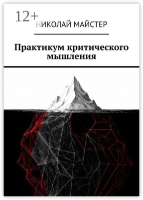 Практикум критического мышления