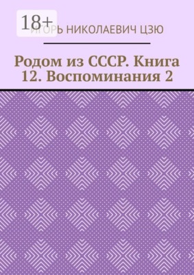 Родом из СССР. Книга 12. Воспоминания 2