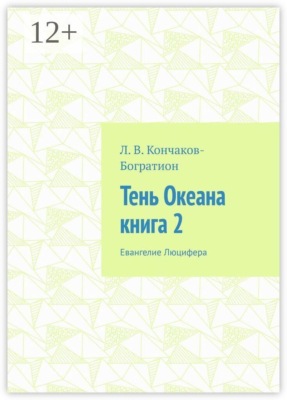 Тень Океана. Книга 2. Евангелие Люцифера