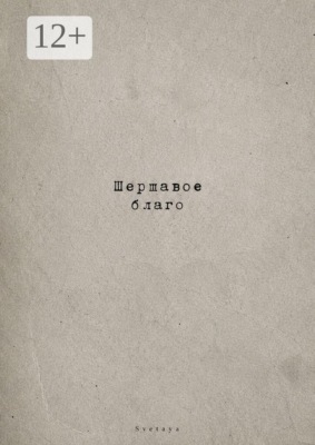 Шершавое благо