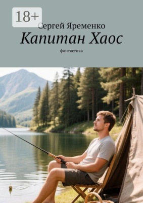 Капитан Хаос. Фантастика