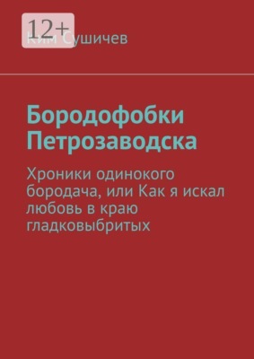 Бородофобки Петрозаводска. Хроники одинокого бородача, или Как я искал любовь в краю гладковыбритых