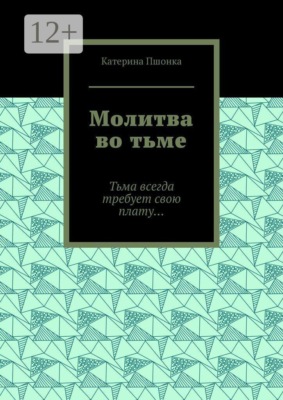 Молитва во тьме. Тьма всегда требует свою плату…