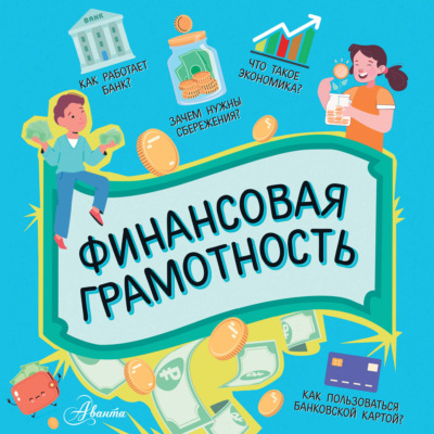 Финансовая грамотность