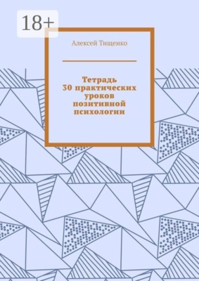 Тетрадь 30 практических уроков позитивной психологии