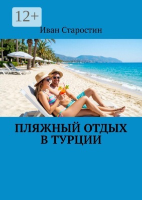 Пляжный отдых в Турции