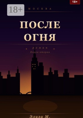 После огня