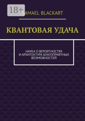Квантовая удача. Наука о вероятностях и архитектура благоприятных возможностей