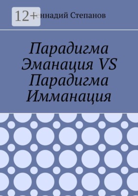 Парадигма Эманация VS Парадигма Имманация