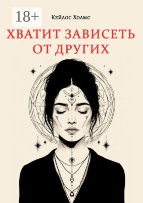 Хватит зависеть от других