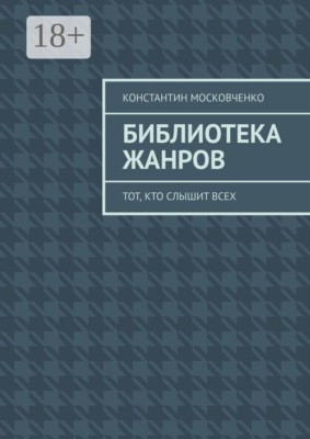 Библиотека жанров. Тот, кто слышит всех