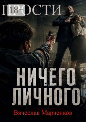 Прости! Ничего личного! Цикл «Криминальный синдром»
