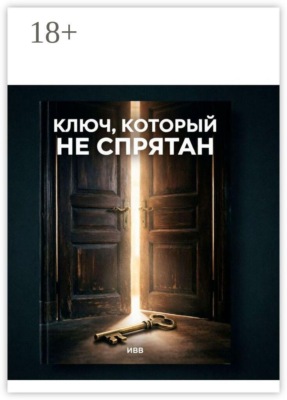 Ключ, который не спрятан. Разговор с человечеством