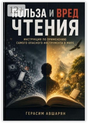 Польза и вред чтения. Инструкция по применению самого опасного инструмента в мире