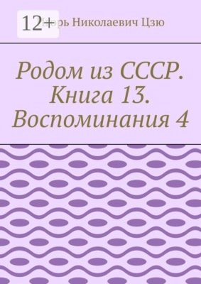 Родом из СССР. Книга 13. Воспоминания 4