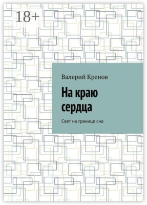 На краю сердца. Свет на границе сна