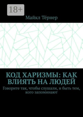 Код харизмы: Как влиять на людей. Говорите так, чтобы слушали, и быть тем, кого запоминают