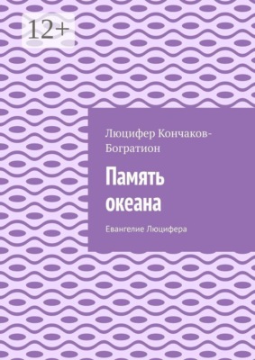 Память океана. Евангелие Люцифера