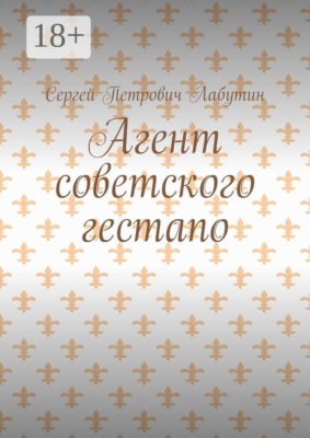 Агент советского гестапо