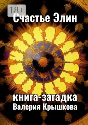 Счастье Элин. Книга-загадка