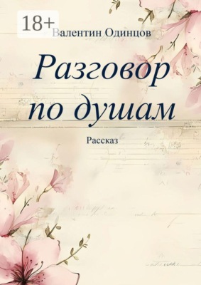 Разговор по душам. Рассказ