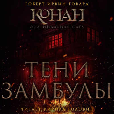 Тени Замбулы