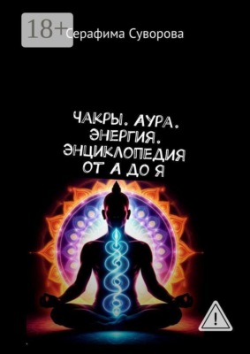Чакры. Аура. Энергия. Энциклопедия от А до Я