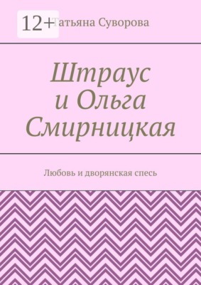 Штраус и Ольга Смирницкая. Любовь и дворянская спесь
