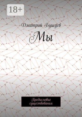 Мы. Предисловие существования