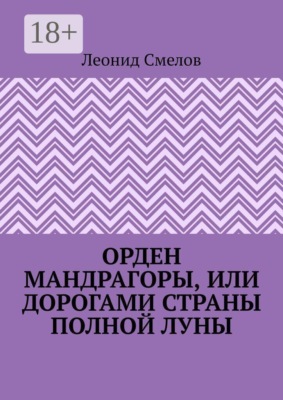 Орден Мандрагоры, или Дорогами страны Полной Луны