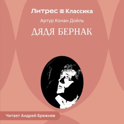 Дядя Бернак