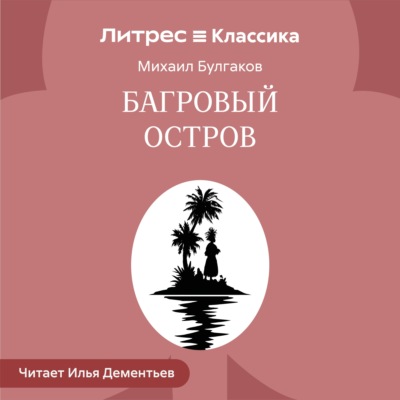 Багровый остров