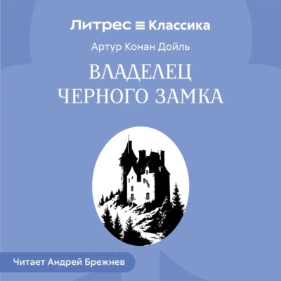 Владелец Черного замка