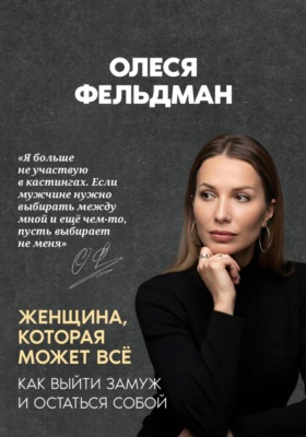 Женщина, которая может всё. Как выйти замуж и остаться собой