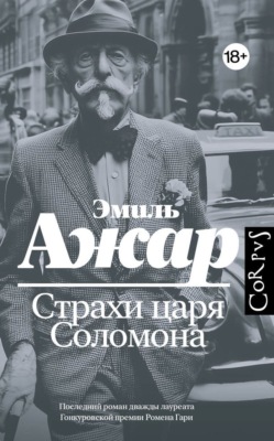 Страхи царя Соломона