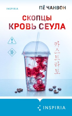 Скопцы. Кровь Сеула