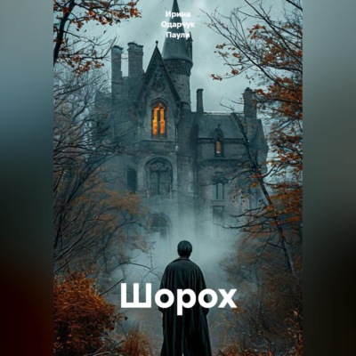 Шорох